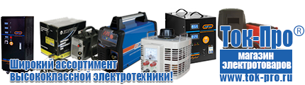 Сварочные аппараты - Магазин стабилизаторов напряжения Ток-Про в Пскове