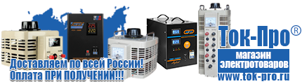 Стабилизаторы напряжения - Магазин стабилизаторов напряжения Ток-Про в Пскове