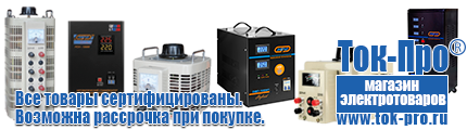 Настенные стабилизаторы напряжения для квартиры - Магазин стабилизаторов напряжения Ток-Про в Пскове