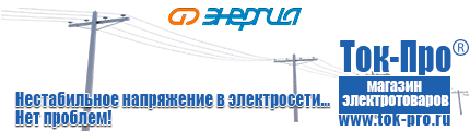 Стабилизаторы напряжения - Магазин стабилизаторов напряжения Ток-Про в Пскове