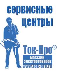 Магазин стабилизаторов напряжения Ток-Про Мотопомпы каталог цены в Пскове