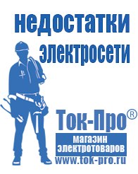 Магазин стабилизаторов напряжения Ток-Про Генераторы инверторные бензиновые в Пскове